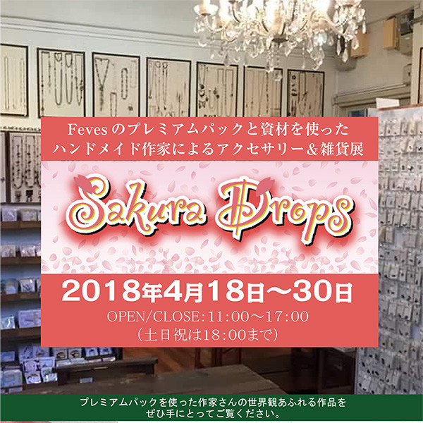 2018年4月14日 【店内イベント】『Sakura Drops展』